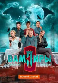 Вампиры средней полосы  8 серия (сериал 2021) смотреть онлайн бесплатно Лордфильм