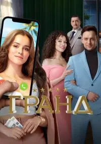 Гранд (сериал 2018) смотреть онлайн бесплатно Лордфильм
