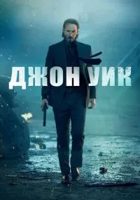 Джон Уик (фильм 2014) смотреть онлайн бесплатно Лордфильм