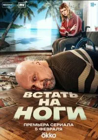 Встать на ноги (сериал 2025) 1-5 серия смотреть онлайн бесплатно Лордфильм