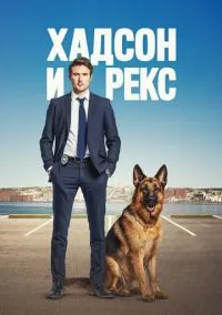 Хадсон и Рекс (сериал 2019) 1-14 серия смотреть онлайн бесплатно Лордфильм