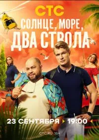 Солнце, море, два ствола (сериал 2024) 1-13 серия смотреть онлайн бесплатно Лордфильм