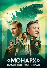 «Монарх»: Наследие монстров 3 серия (сериал 2023) смотреть онлайн бесплатно Лордфильм