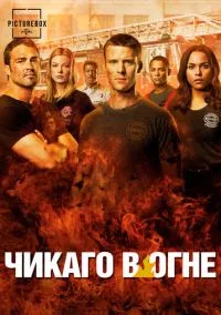 Чикаго в огне (сериал 2012) 1-13 серия смотреть онлайн бесплатно Лордфильм