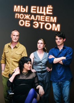 Мы еще пожалеем об этом (сериал 2024) 1-4 серия смотреть онлайн бесплатно Лордфильм